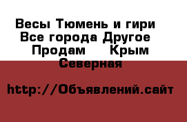 Весы Тюмень и гири - Все города Другое » Продам   . Крым,Северная